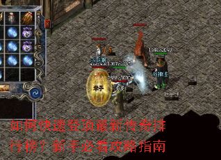 如何快速登顶最新传奇排行榜?新手必看攻略指南 如何快速登顶最新传奇排行榜?新手必看攻略指南