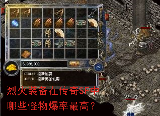 烈火装备在传奇SF中哪些怪物爆率最高? 烈火装备在传奇SF中哪些怪物爆率最高?