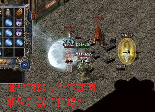 哪里可以安全下载万能登陆器手机版? 哪里可以安全下载万能登陆器手机版?