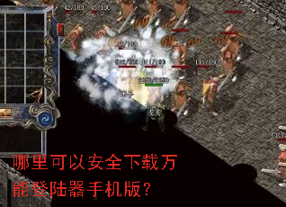 哪里可以安全下载万能登陆器手机版? 哪里可以安全下载万能登陆器手机版?