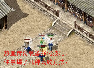 热血传奇装备强化技巧,你掌握了几种高效方法? 热血传奇装备强化技巧,你掌握了几种高效方法?