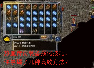 热血传奇装备强化技巧,你掌握了几种高效方法? 热血传奇装备强化技巧,你掌握了几种高效方法?