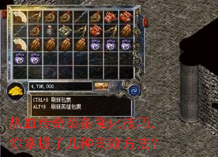 热血传奇装备强化技巧,你掌握了几种高效方法? 热血传奇装备强化技巧,你掌握了几种高效方法?
