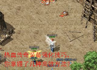 热血传奇装备强化技巧,你掌握了几种高效方法? 热血传奇装备强化技巧,你掌握了几种高效方法?