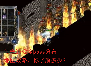 传奇游戏全boss分布地图攻略,你了解多少? 传奇游戏全boss分布地图攻略,你了解多少?
