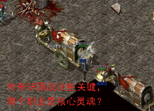 传奇SF团战决胜关键,哪个职业是核心灵魂? 传奇SF团战决胜关键,哪个职业是核心灵魂?