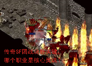 传奇SF团战决胜关键,哪个职业是核心灵魂? 传奇SF团战决胜关键,哪个职业是核心灵魂?
