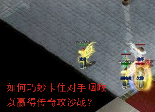 如何巧妙卡住对手咽喉以赢得传奇攻沙战? 如何巧妙卡住对手咽喉以赢得传奇攻沙战?