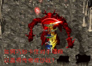 如何巧妙卡住对手咽喉以赢得传奇攻沙战? 如何巧妙卡住对手咽喉以赢得传奇攻沙战?
