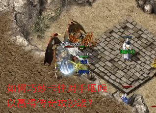 如何巧妙卡住对手咽喉以赢得传奇攻沙战? 如何巧妙卡住对手咽喉以赢得传奇攻沙战?