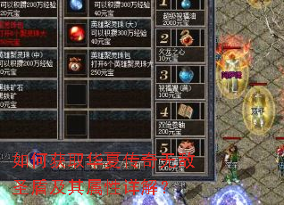 如何获取华夏传奇无敌圣盾及其属性详解? 如何获取华夏传奇无敌圣盾及其属性详解?
