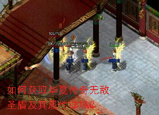 如何获取华夏传奇无敌圣盾及其属性详解? 如何获取华夏传奇无敌圣盾及其属性详解?