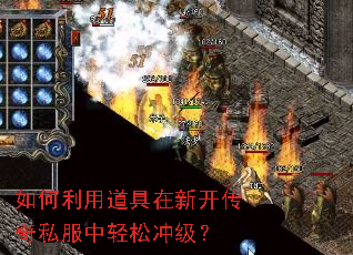 如何利用道具在新开传奇私服中轻松冲级? 如何利用道具在新开传奇私服中轻松冲级?
