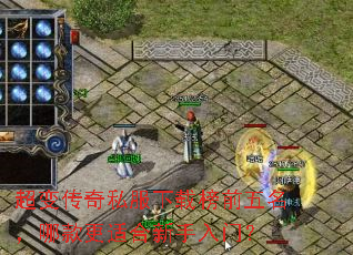 超变传奇私服下载榜前五名,哪款更适合新手入门? 超变传奇私服下载榜前五名,哪款更适合新手入门?