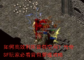 如何高效利用背包空间?传奇SF玩家必看背包管理攻略 如何高效利用背包空间?传奇SF玩家必看背包管理攻略