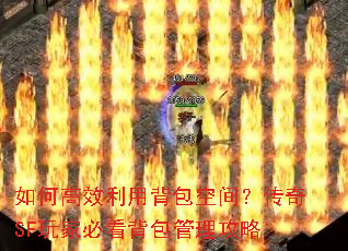 如何高效利用背包空间?传奇SF玩家必看背包管理攻略 如何高效利用背包空间?传奇SF玩家必看背包管理攻略