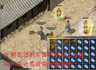 如何高效利用背包空间?传奇SF玩家必看背包管理攻略 如何高效利用背包空间?传奇SF玩家必看背包管理攻略