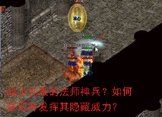 战士外表的法师神兵?如何获取并发挥其隐藏威力? 战士外表的法师神兵?如何获取并发挥其隐藏威力?