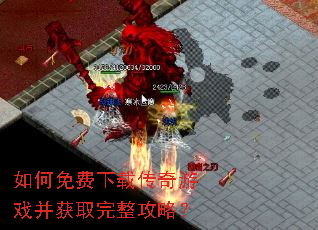 如何免费下载传奇游戏并获取完整攻略? 如何免费下载传奇游戏并获取完整攻略?