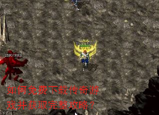 如何免费下载传奇游戏并获取完整攻略? 如何免费下载传奇游戏并获取完整攻略?