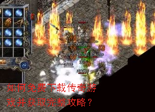 如何免费下载传奇游戏并获取完整攻略? 如何免费下载传奇游戏并获取完整攻略?