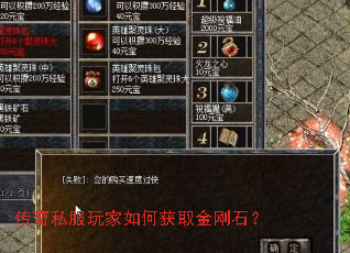 传奇私服玩家如何获取金刚石? 传奇私服玩家如何获取金刚石?