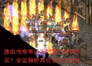 原始传奇幸运面纱是否值得购买?全面解析其价值与性价比 原始传奇幸运面纱是否值得购买?全面解析其价值与性价比