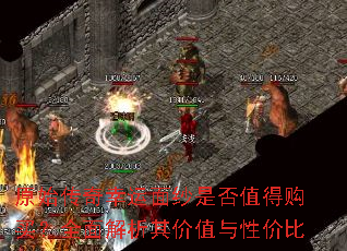 原始传奇幸运面纱是否值得购买?全面解析其价值与性价比 原始传奇幸运面纱是否值得购买?全面解析其价值与性价比