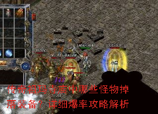 传奇祖玛寺庙中哪些怪物掉落装备?详细爆率攻略解析 传奇祖玛寺庙中哪些怪物掉落装备?详细爆率攻略解析
