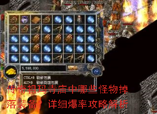传奇祖玛寺庙中哪些怪物掉落装备?详细爆率攻略解析 传奇祖玛寺庙中哪些怪物掉落装备?详细爆率攻略解析