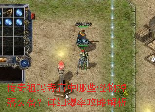 传奇祖玛寺庙中哪些怪物掉落装备?详细爆率攻略解析 传奇祖玛寺庙中哪些怪物掉落装备?详细爆率攻略解析