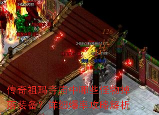 传奇祖玛寺庙中哪些怪物掉落装备?详细爆率攻略解析 传奇祖玛寺庙中哪些怪物掉落装备?详细爆率攻略解析