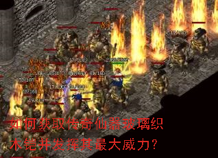如何获取传奇仙器玻璃织木铠并发挥其最大威力? 如何获取传奇仙器玻璃织木铠并发挥其最大威力?