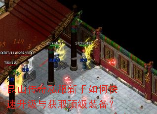 昆山传奇私服新手如何快速升级与获取顶级装备? 昆山传奇私服新手如何快速升级与获取顶级装备?
