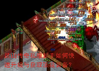 昆山传奇私服新手如何快速升级与获取顶级装备? 昆山传奇私服新手如何快速升级与获取顶级装备?