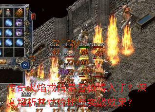 传奇火焰戒指是否值得入手?深度解析其性价比与实战效果? 传奇火焰戒指是否值得入手?深度解析其性价比与实战效果?