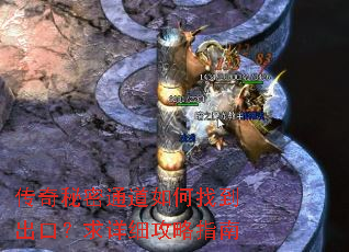 传奇秘密通道如何找到出口?求详细攻略指南 传奇秘密通道如何找到出口?求详细攻略指南