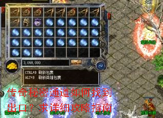 传奇秘密通道如何找到出口?求详细攻略指南 传奇秘密通道如何找到出口?求详细攻略指南