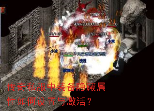 传奇私服中装备隐藏属性如何设置与激活? 传奇私服中装备隐藏属性如何设置与激活?
