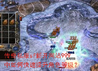 传奇私服sf新开网站999中如何快速提升角色等级? 传奇私服sf新开网站999中如何快速提升角色等级?