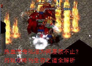 热血传奇私服为何屡禁不止?游戏攻略与生存之道全解析 热血传奇私服为何屡禁不止?游戏攻略与生存之道全解析