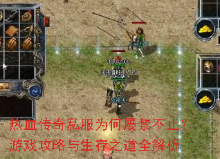 热血传奇私服为何屡禁不止?游戏攻略与生存之道全解析 热血传奇私服为何屡禁不止?游戏攻略与生存之道全解析