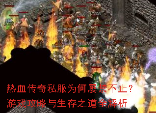 热血传奇私服为何屡禁不止?游戏攻略与生存之道全解析 热血传奇私服为何屡禁不止?游戏攻略与生存之道全解析