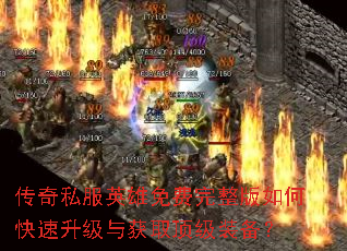 传奇私服英雄免费完整版如何快速升级与获取顶级装备? 传奇私服英雄免费完整版如何快速升级与获取顶级装备?