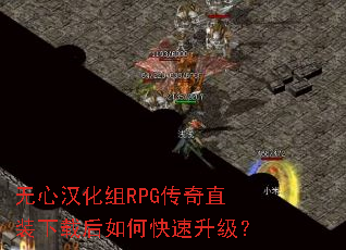 无心汉化组RPG传奇直装下载后如何快速升级? 无心汉化组RPG传奇直装下载后如何快速升级?