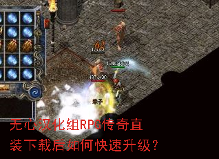 无心汉化组RPG传奇直装下载后如何快速升级? 无心汉化组RPG传奇直装下载后如何快速升级?