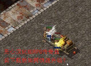 无心汉化组RPG传奇直装下载后如何快速升级? 无心汉化组RPG传奇直装下载后如何快速升级?