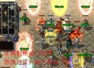 如何利用xp13登陆器快速提升角色等级? 如何利用xp13登陆器快速提升角色等级?