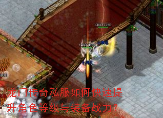 龙门传奇私服如何快速提升角色等级与装备战力? 龙门传奇私服如何快速提升角色等级与装备战力?