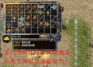 龙门传奇私服如何快速提升角色等级与装备战力? 龙门传奇私服如何快速提升角色等级与装备战力?